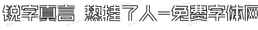 锐字真言 热挂了人字体转换